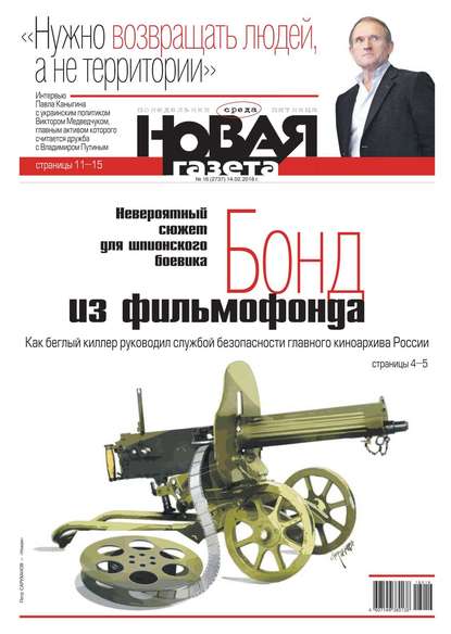 Новая Газета 16-2018