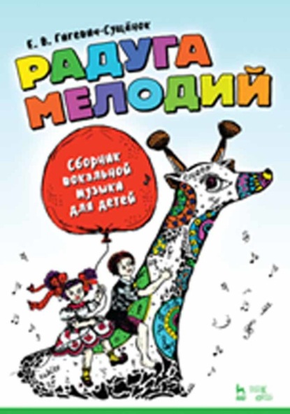 В. Е. Гигевич-Сущенок: Радуга мелодий. Сборник вокальной музыки для детей. Ноты
