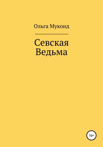Викторовна Ольга Мукоид: Севская ведьма