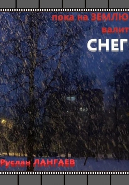 Лангаев Руслан: Пока на землю валит снег