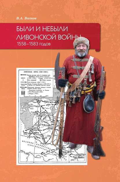 А. В. Волков: Были и небыли ливонской войны 1558–1583 годов