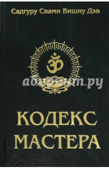 Садгуру Свами Вишну: Кодекс Мастера