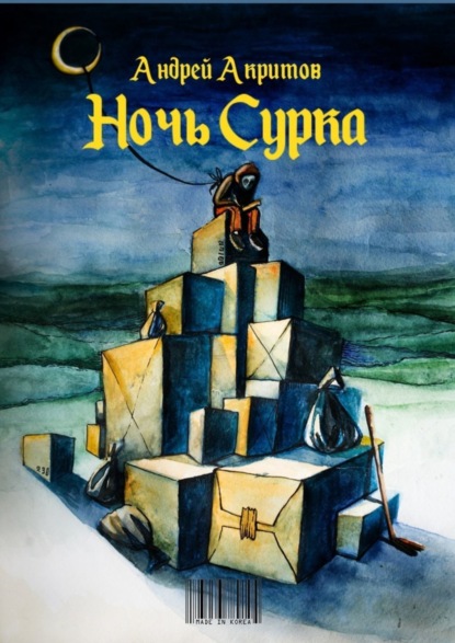 Акритов Андрей Николаевич: Ночь сурка. Остроэмоциональная история, психологический рассказ
