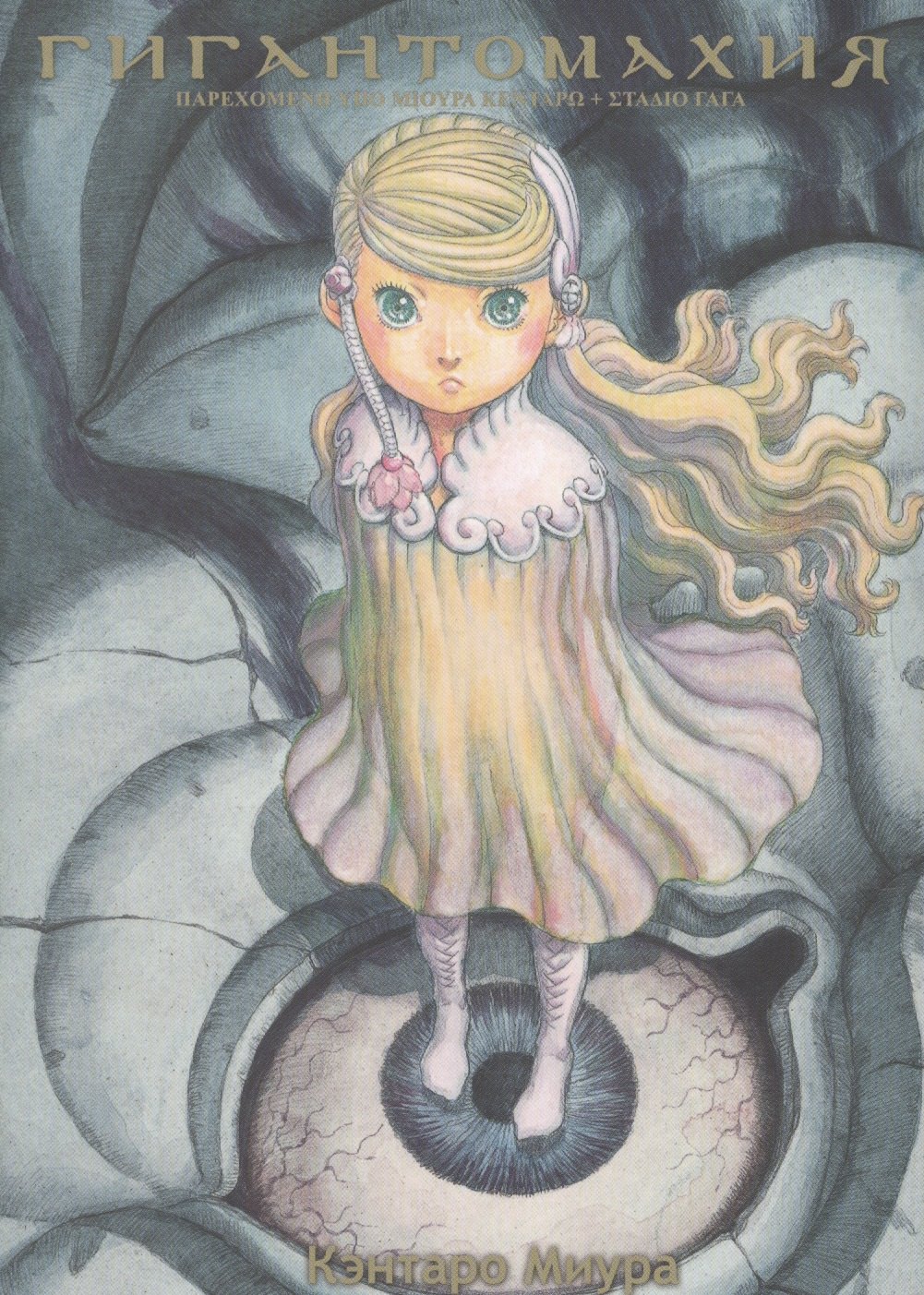 Миура Кэнтаро: Гигантомахия. (Gigantomachia). Манга