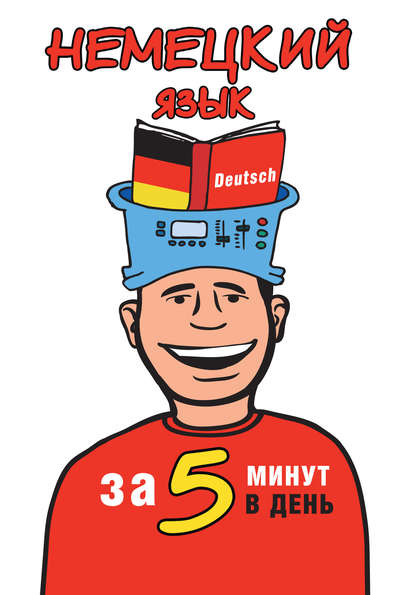 А. Т. Евтеева: Немецкий язык за 5 минут в день