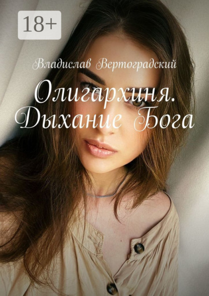 Вертоградский Владислав: Олигархиня. Дыхание Бога