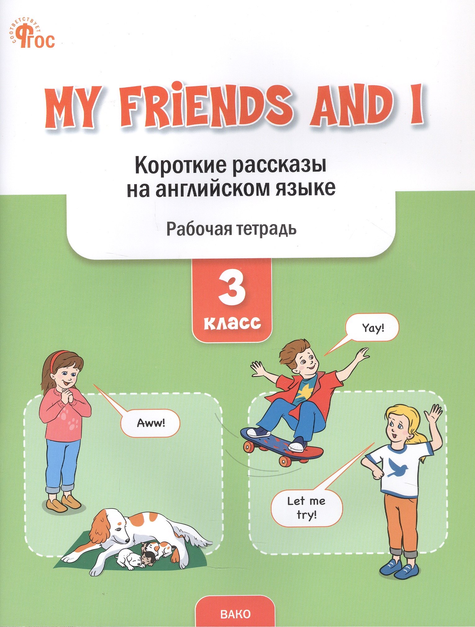 РТ My Friends and I: Короткие рассказы на английском языке 3 кл.