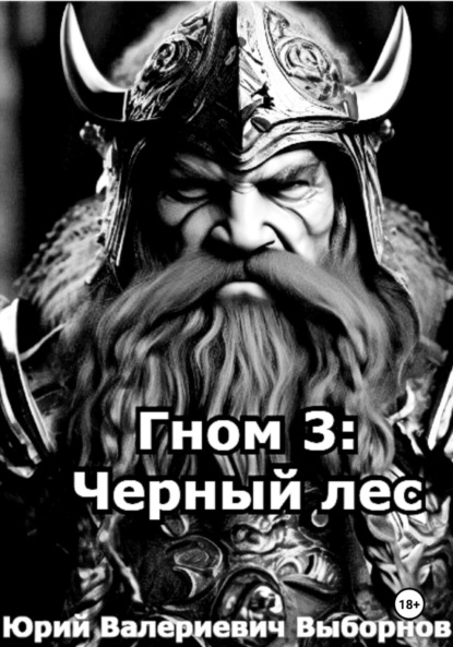 Выборнов Юрий: Гном 3: Черный лес