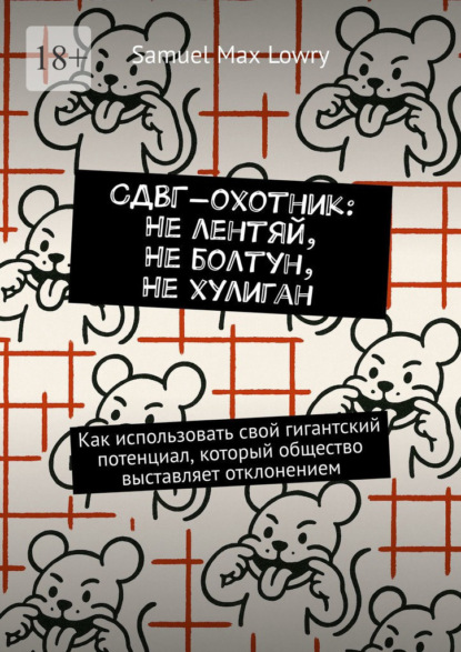 Max Samuel Lowry: СДВГ-охотник: Не лентяй, Не болтун, Не хулиган. Как использовать cвой гигантский потенциал, который общество выставляет отклонением