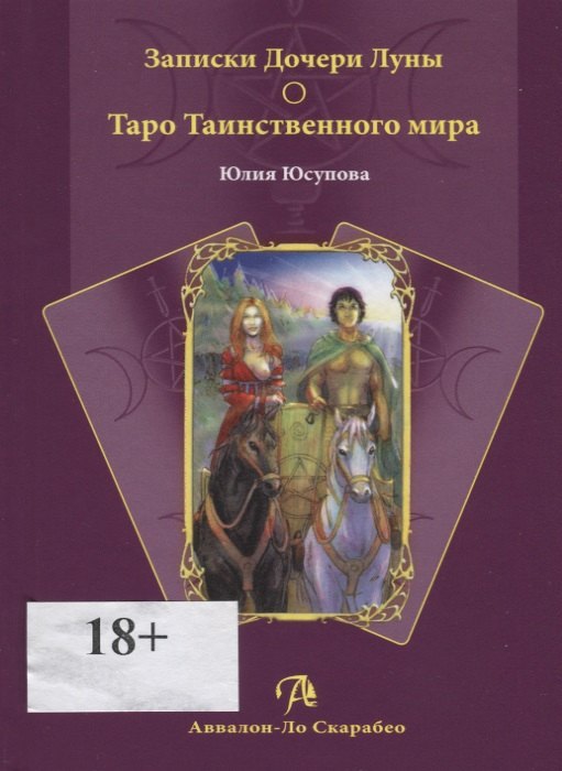 Записки Дочери Луны о Таро Таинственного мира