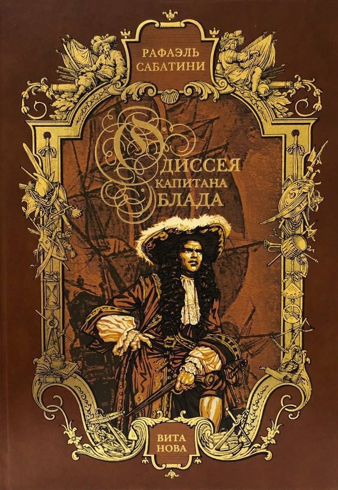 Сабатини Рафаэль: Одиссея капитана Блада