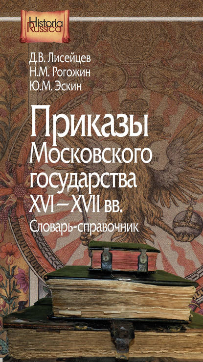 М. Ю. Эскин: Приказы Московского государства XVI–XVII вв. Словарь-справочник