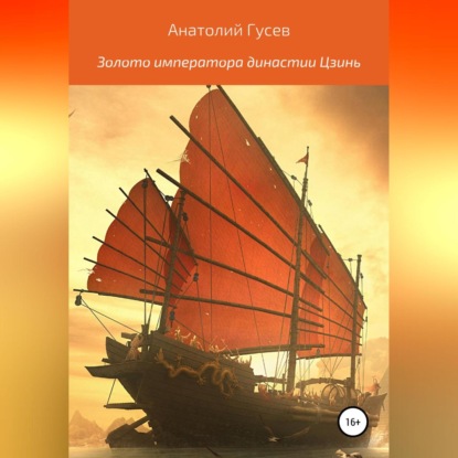 Алексеевич Анатолий Гусев: Золото императора династии Цзинь
