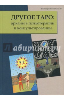 Бекарюков Максим Викторович: Другое Таро: арканы в психотерапии и консультировании