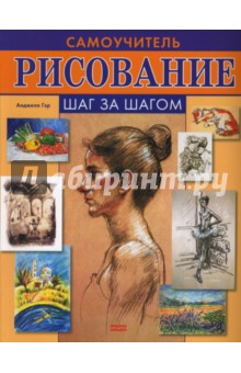 Гэр Анджела: Рисование. Самоучитель шаг за шагом