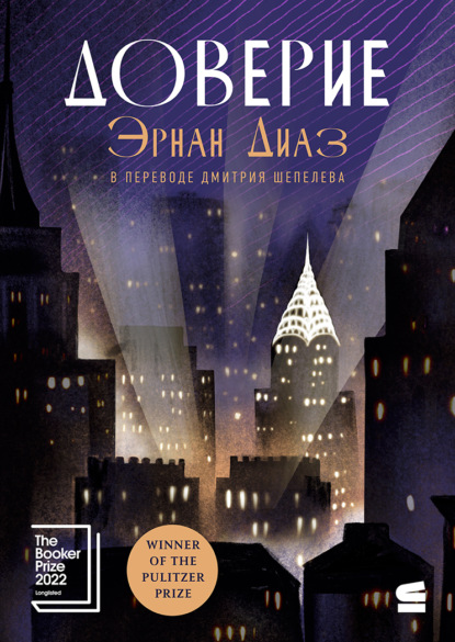 Диаз Эрнан: Доверие