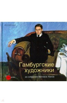 Гамбургские художники из собрания Матиаса Ханса