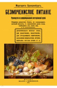 Брандебургъ Маргарита: Безмочекислое питание. Руководство по реформированию вегетарианской кухни