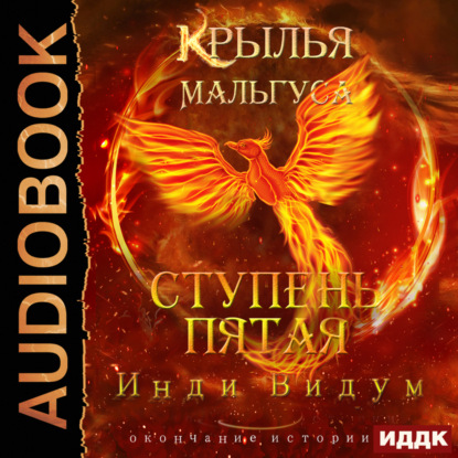 Видум Инди: Крылья Мальгуса. Ступень пятая