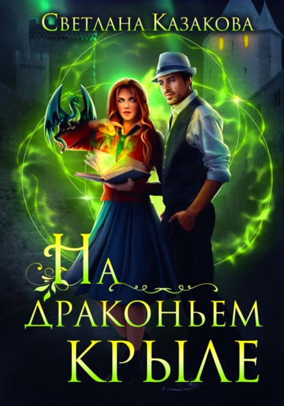 Казакова Светлана: На драконьем крыле