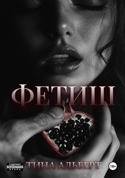 Альберт Тина: Фетиш