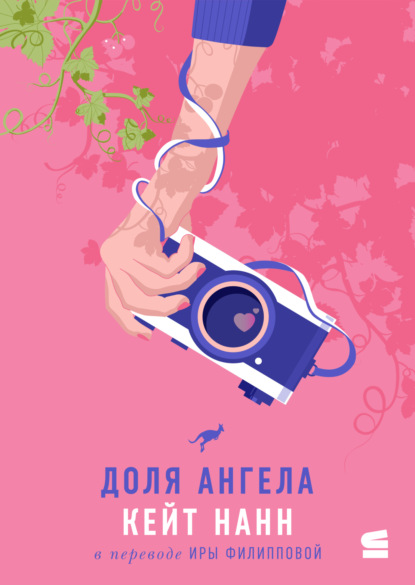 Нанн Кейт: Доля ангела