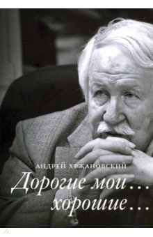 Хржановский Андрей: Дорогие мои… хорошие…