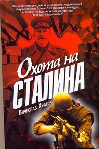 Хватов Вячеслав Вячеславович: Охота на Сталина