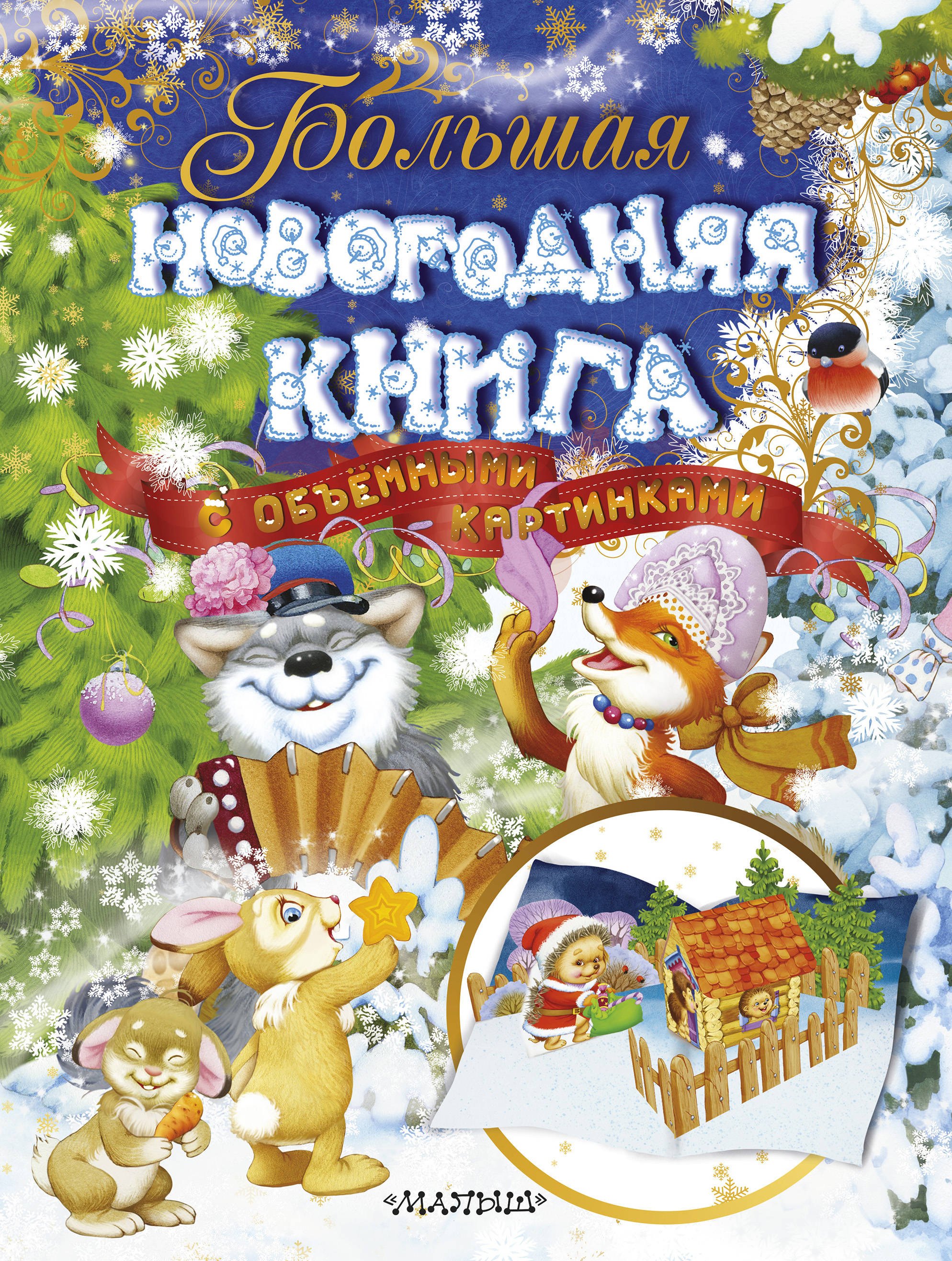 Яковлевич Маршак Самуил: Большая новогодняя книга с объемными картинками (ил. В.Шварова и Е.Алмазовой)