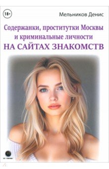 Мельников Денис Андреевич: Содержанки, проститутки Москвы и криминальные личности на сайтах знакомств
