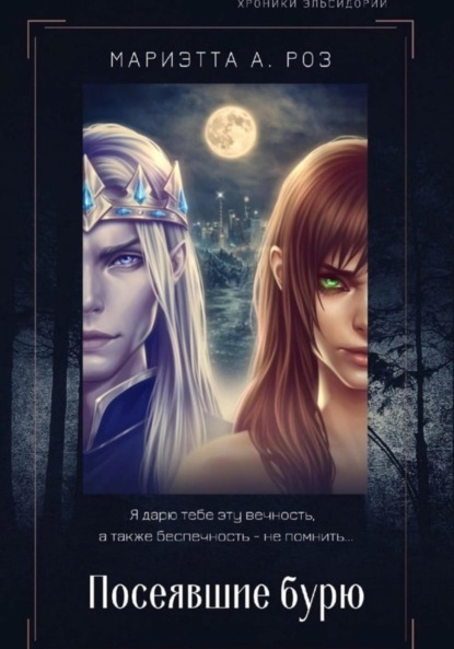 А. Мариэтта Роз: Посеявшие бурю