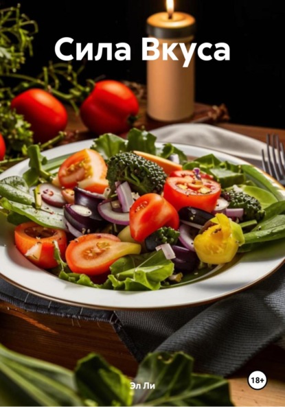 Ли Эл: Сила Вкуса