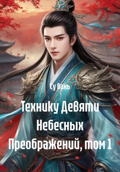 Вань Су: Технику Девяти Небесных Преображений, том 1