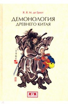 Гроот Ян Якобс: Демонология древнего Китая