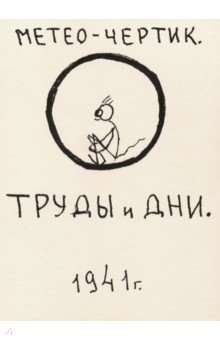 Раницкая Ольга Михайловна: Метео-чертик. Труды и дни