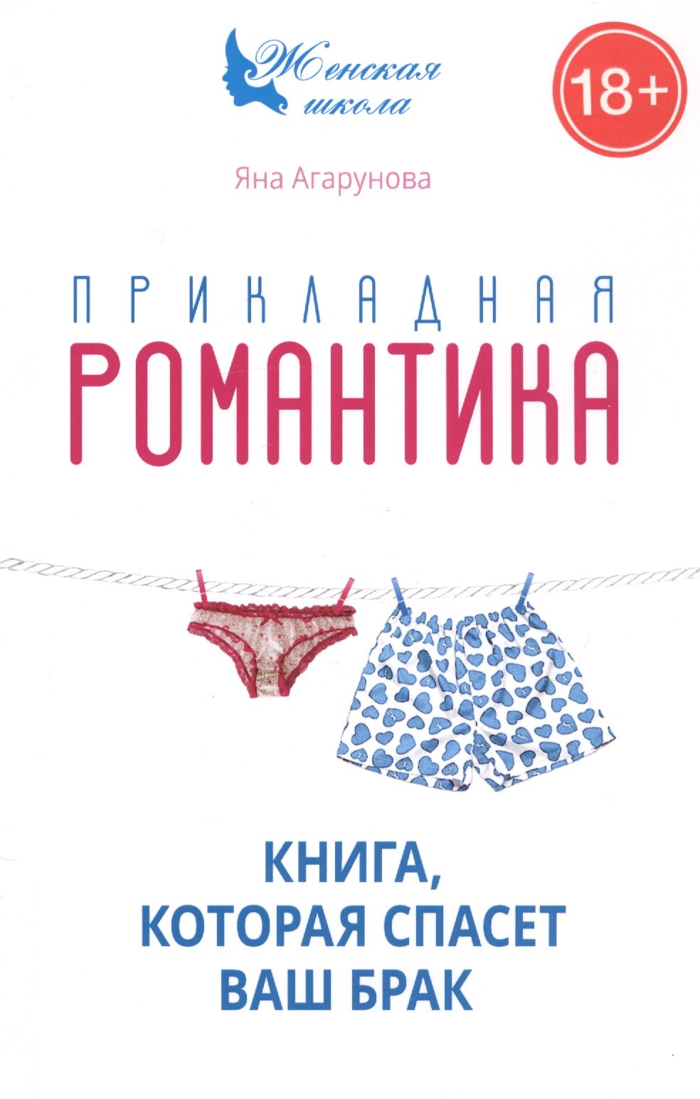 Агарунова Яна: Прикладная романтика. Книга, которая спасет брак.