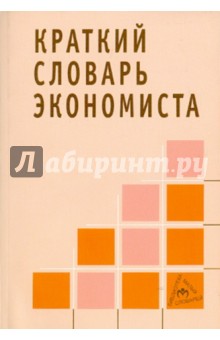 Зайцев Н. Л.: Краткий словарь экономиста