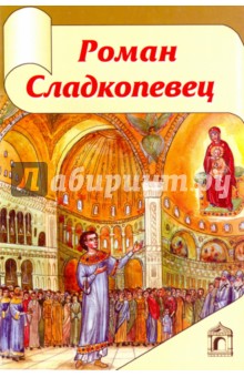 Рукова С.: Роман Сладкопевец