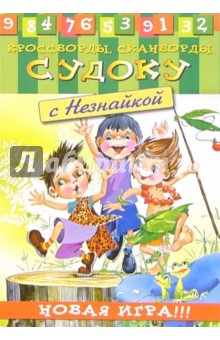 Судоку с Незнайкой-2