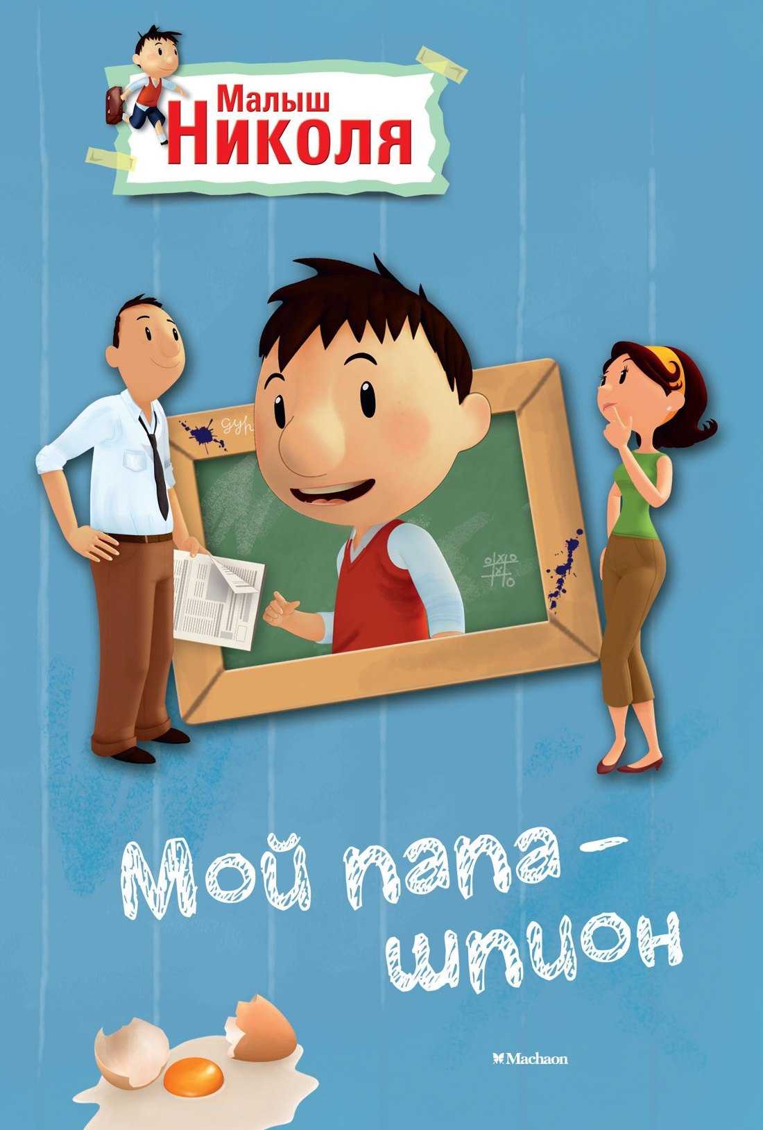 Латур-Бюрней Валери: Малыш Николя. Мой папа - шпион (по мультфильму)