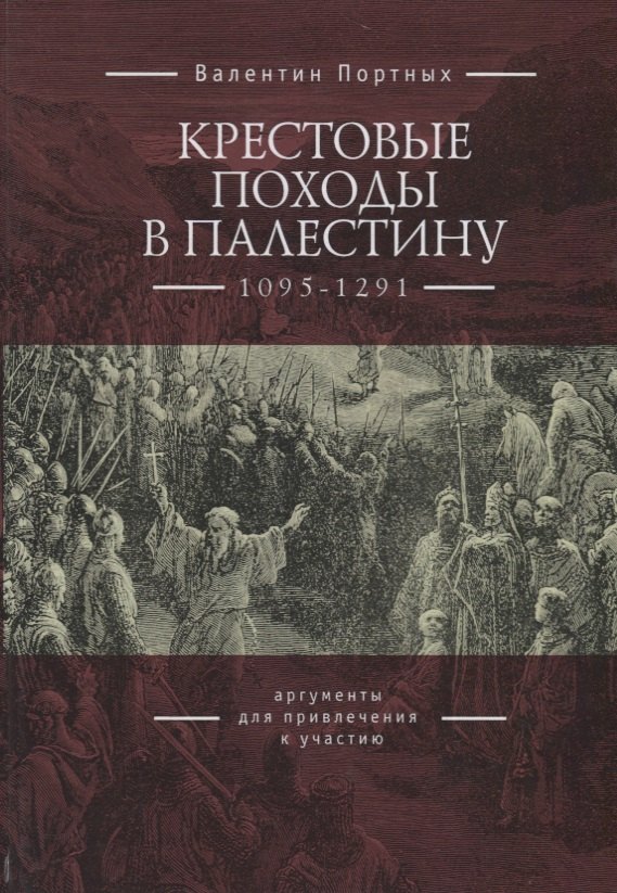 Портных Валентин Леонидович: Крестовые походы в Палестину (1095-1291): аргументы для привлечения к участию