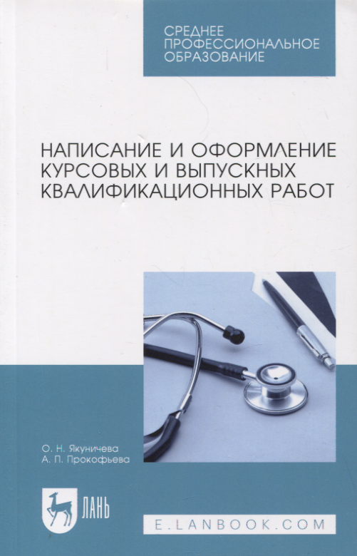 Прокофьева Алла Петровна: Написание и оформление курсовых и выпускных квалификационных работ. Учебное пособие, 3-е изд., испр.