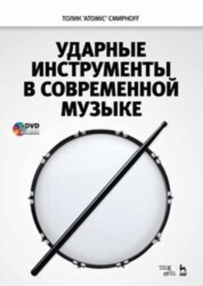 В. А. Смирнов: Ударные инструменты в современной музыке