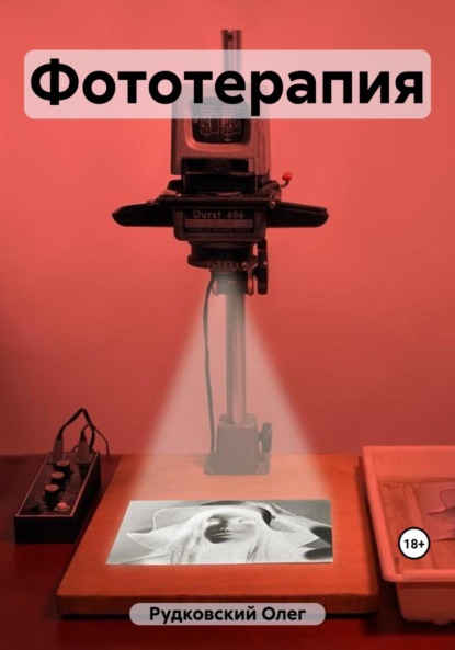 Анатольевич Олег Рудковский: Фототерапия