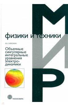 Самохин А. Б.: Объемные сингулярные интегральные уравнения электродинамики
