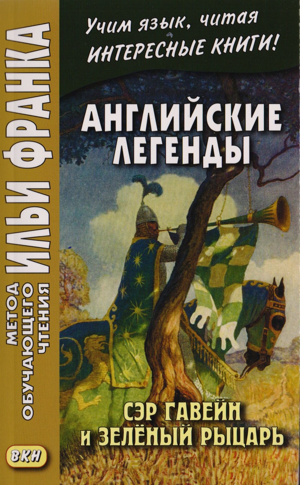 Английские легенды. Сэр Гавейн и Зеленый Рыцарь = Sir Gawain and the Green Knight