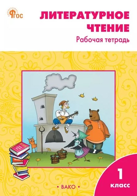 РТ Литературное чтение: рабочая тетрадь 1 кл. к УМК Климановой (Школа России). НОВЫЙ ФГОС