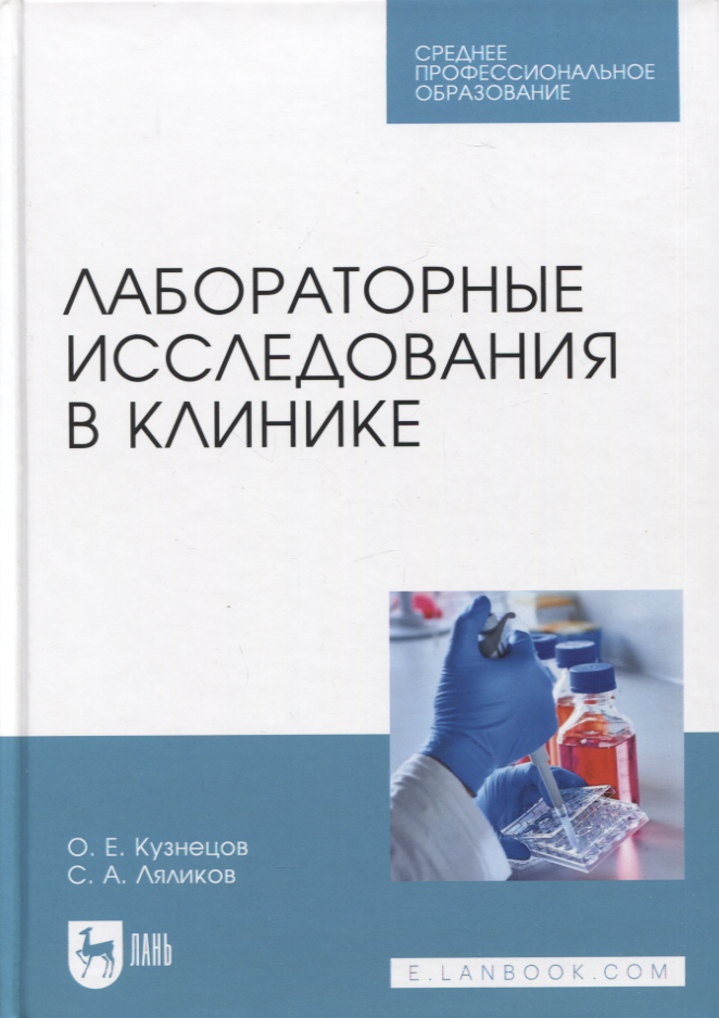 Кузнецов Олег Николаевич: Лабораторные исследования в клинике. Учебное пособие