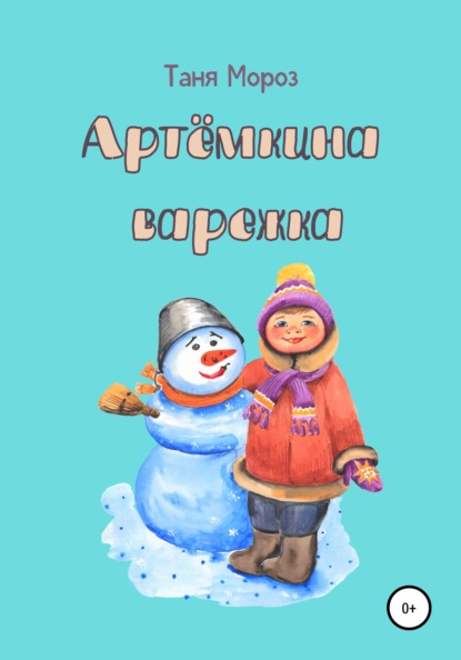 Мороз Таня: Артёмкина варежка