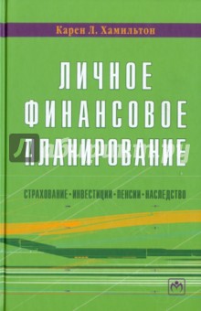 Хамильтон Карен Л.: Личное финансовое планирование (страхование, инвестиции, пенсии, наследство)